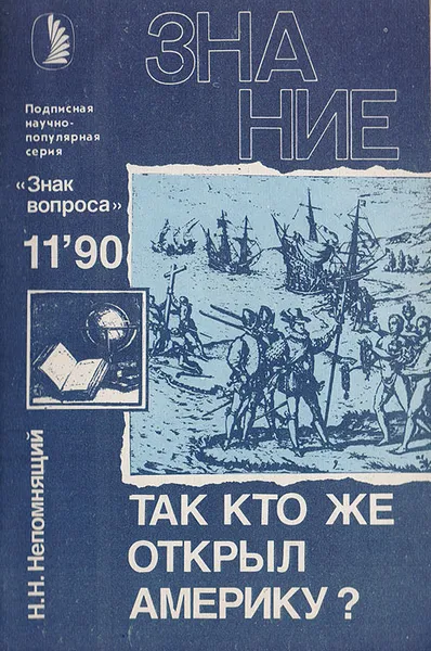 Обложка книги Так кто же открыл Америку?, Непомнящий Н.