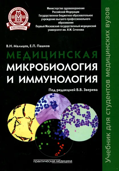 Обложка книги Медицинская микробиология и иммунология. Учебник, В. Н. Мальцев, Е. П. Пашков