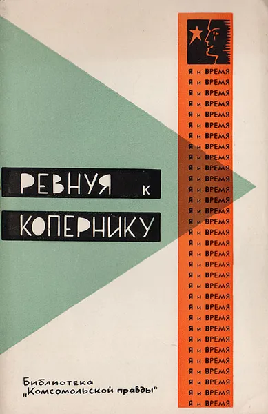 Обложка книги Ревнуя к Копернику. Способности каждого и место в жизни, Панкин Б., Чикин В.