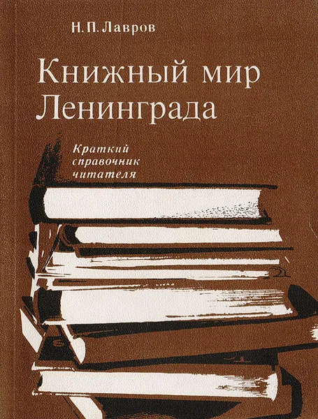 Обложка книги Книжный мир Ленинграда. Краткий справочник читателя, Лавров Николай Павлович