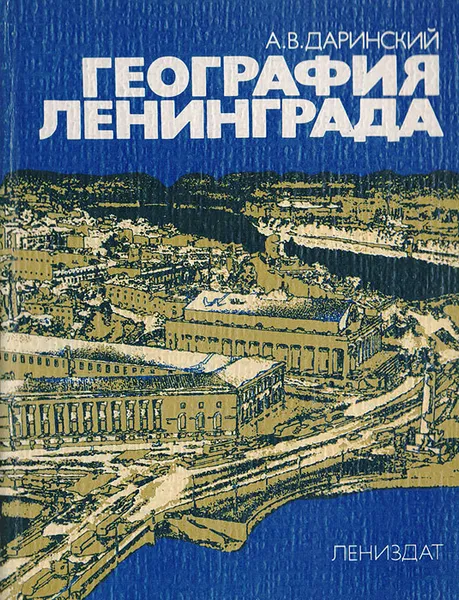 Обложка книги География Ленинграда, Даринский А.