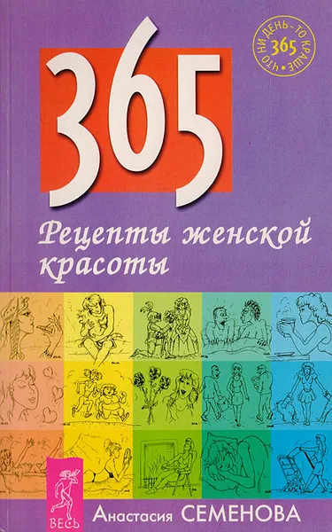 Обложка книги 365. Рецепты женской красоты, Семенова А.