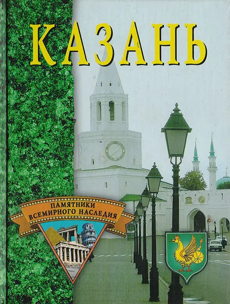 Обложка книги Казань, Хворостухина Светлана Александровна