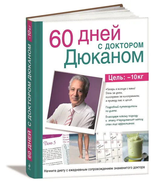 Обложка книги 60 дней с доктором Дюканом, Пьер Дюкан