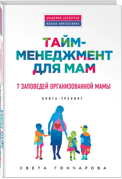 Обложка книги Тайм-менеджмент для мам. 7 заповедей организованной мамы, Света Гончарова