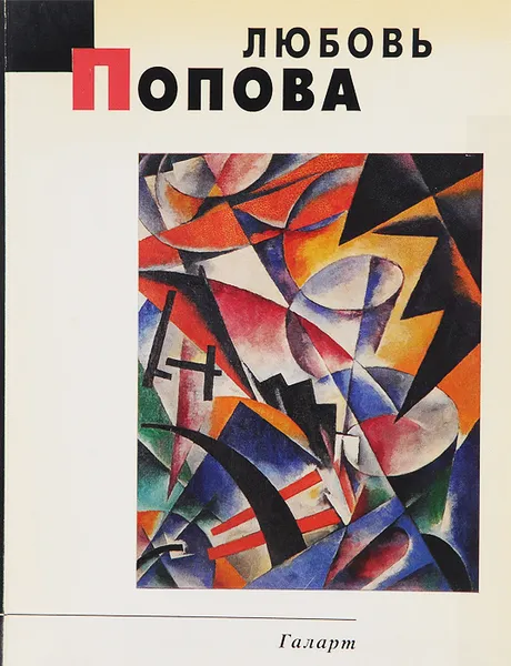 Обложка книги Любовь Попова. Живопись. Альбом, Дмитрий Сарабьянов