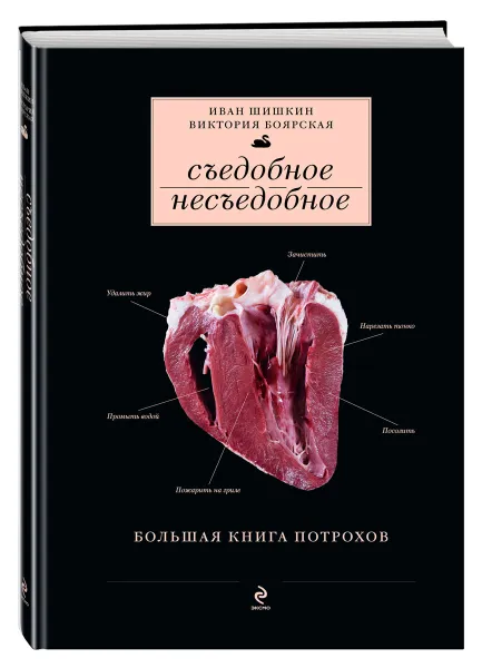 Обложка книги Съедобное несъедобное. Большая книга потрохов, Иван Шишкин, Виктория Боярская