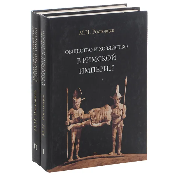 Обложка книги Общество и хозяйство в Римской империи. В 2 томах (комплект из 2 книг), М. И. Ростовцев