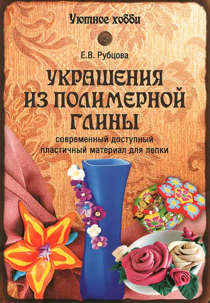 Обложка книги Украшения из полимерной глины, Е. В. Рубцова