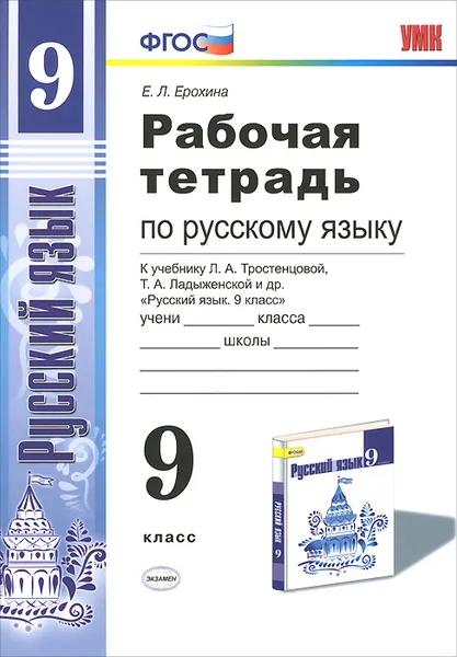 Обложка книги Русский язык. 9 класс. Рабочая тетрадь. К учебнику Л. А. Тростенцовой, Т. А. Ладыженской и др., Е. Л. Ерохина