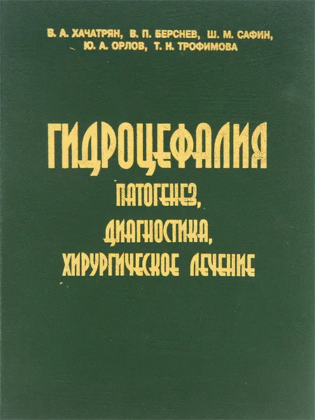 Обложка книги Гидроцефалия. Патогенез, диагностика, хирургическое лечение, В. А. Хачатрян, В. П. Берснев, Ш. М. Сафин, Ю. А. Орлов, Т. Н. Трофимова