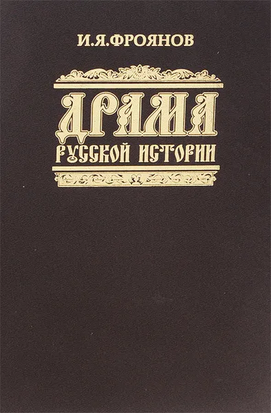 Обложка книги Драма русской истории. На путях к Опричнине, И. Я. Фроянов