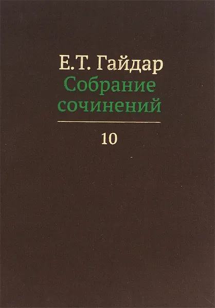 Обложка книги Е. Т. Гайдар. Собрание сочинений. В 15 томах. Том 10, Е. Т. Гайдар