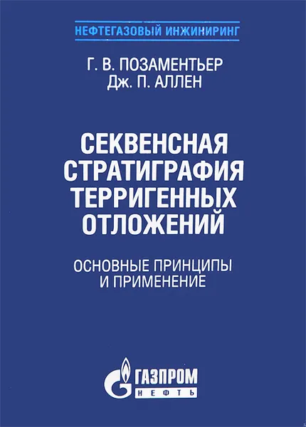 Обложка книги Секвенсная стратиграфия терригенных отложений. Основные принципы и применение, Г. В. Позаментьер, Дж. П. Аллен