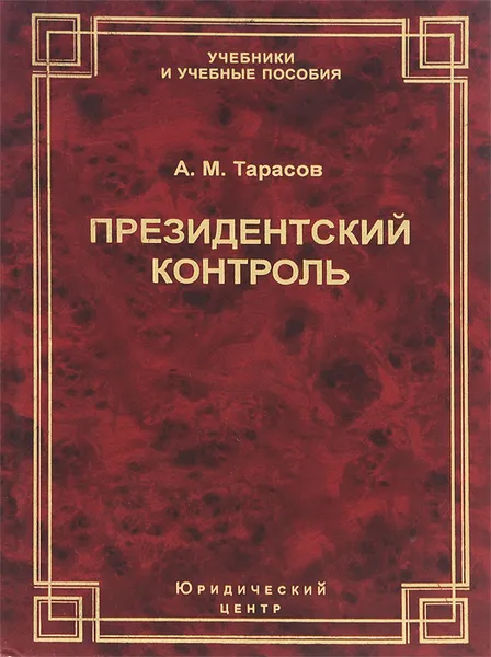 Обложка книги Президентский контроль. Понятие и система. Учебное пособие, А. М. Тарасов