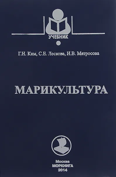 Обложка книги Марикультура. Учебное пособие, Г. Н. Ким, С. Н. Лескова, И. В. Матросова