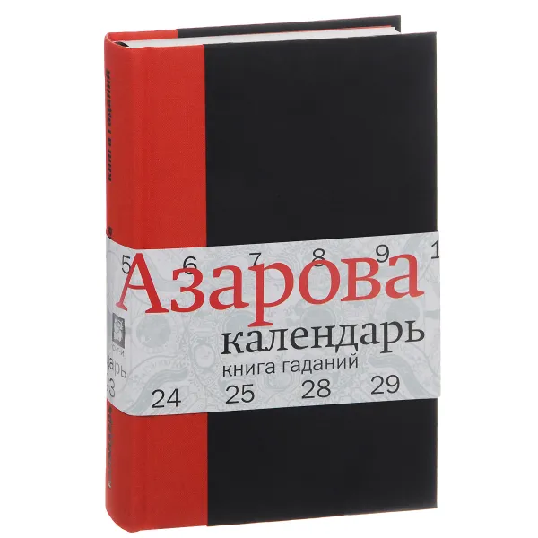 Обложка книги Календарь. Книга гаданий, Наталия Азарова