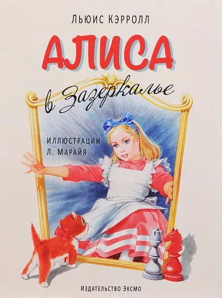 Обложка книги Алиса в Зазеркалье, Льюис Кэрролл