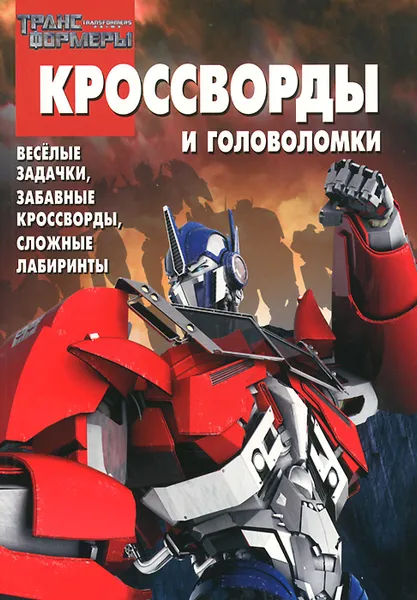 Обложка книги Трансформеры Прайм. Кроссворды и головоломки, Борис Токарев,Алина Сорока,Вера Баталина