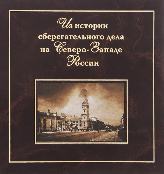 Обложка книги Из истории сберегательного дела на Северо-Западе России, Елена Петрова