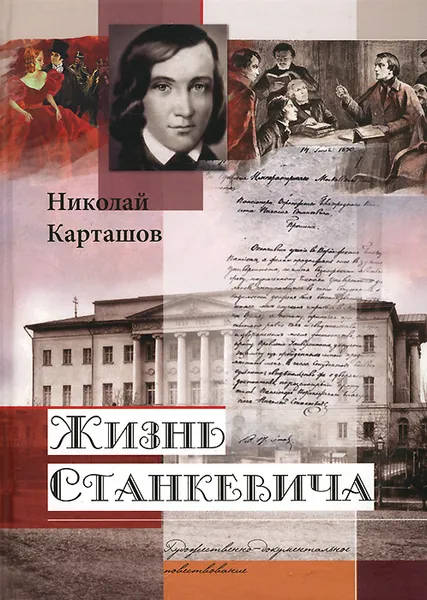 Обложка книги Жизнь Станкевича, Николай Карташев