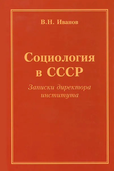 Обложка книги Социология в СССР. Записки директора института, В. Н. Иванов