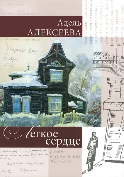 Обложка книги Легкое сердце. Роман-воспоминание 1903-2002, Адель Алексеева