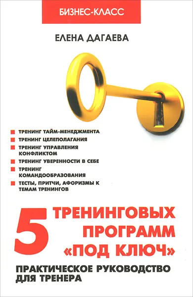 Обложка книги 5 тренинговых программ