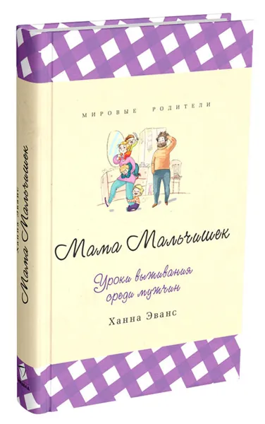 Обложка книги Мама Мальчишек. Уроки выживания среди мужчин, Ханна Эванс