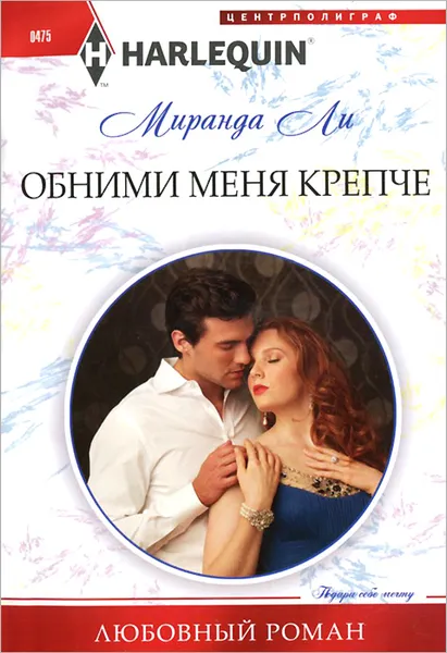 Обложка книги Обними меня крепче, Миранда Ли