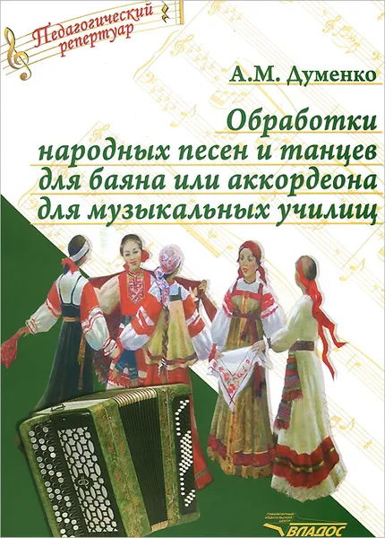 Обложка книги Обработки народных песен и танцев для баяна или аккордеона для музыкальных училищ, А. М. Думенко