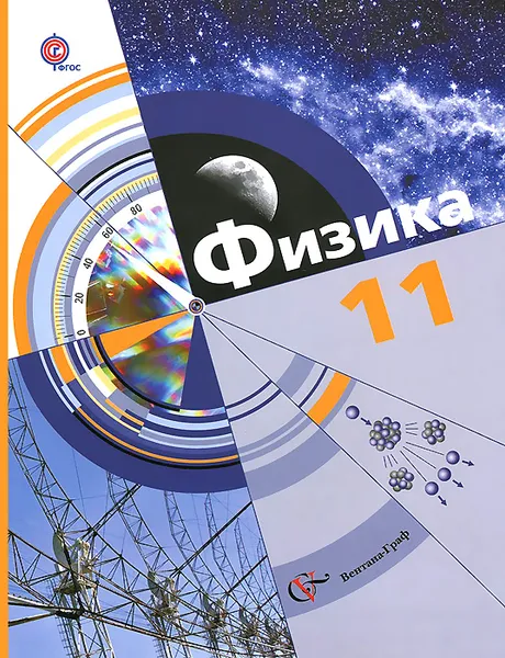 Обложка книги Физика. 11 класс. Базовый и углубленный уровни. Учебник, Л. С. Хижнякова,  А. А. Синявина, С. А. Холина, В. В. Кудрявцев