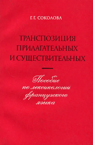 Обложка книги Лексика французского языка. Транспозиция прилагательных и существительных. Учебное пособие, Г. Г. Соколова