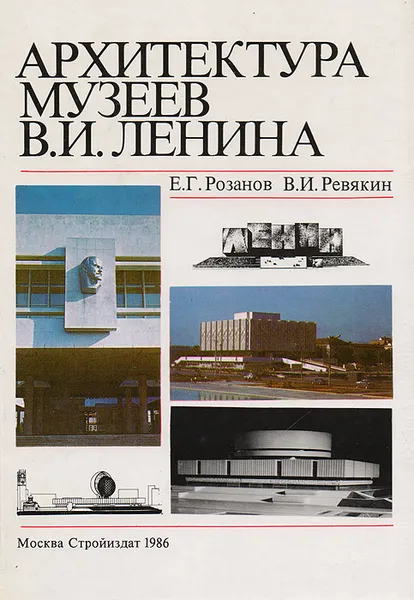 Обложка книги Архитектура музеев В. И. Ленина, Розанов Е. Г., Ревякин В. И.