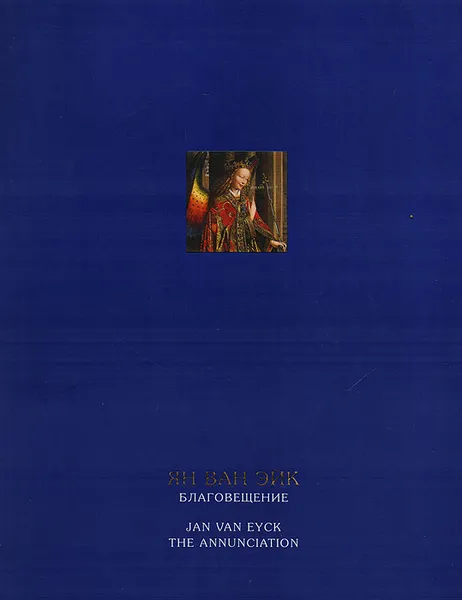 Обложка книги Ян ван Эйк. Благовещение / Jan van Eyck: The Annunction, Николай Никулин,Михаил Пиотровский