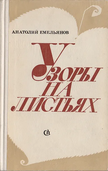 Обложка книги Узоры на листьях, Емельянова А.