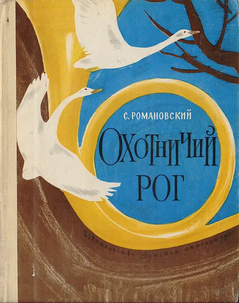 Обложка книги Охотничий рог, С. Романовский