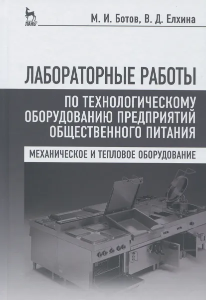 Обложка книги Лабораторные работы по технологическому оборудованию предприятий общественного питания. Учебное пособие, М. И. Ботов, В. Д. Елхина