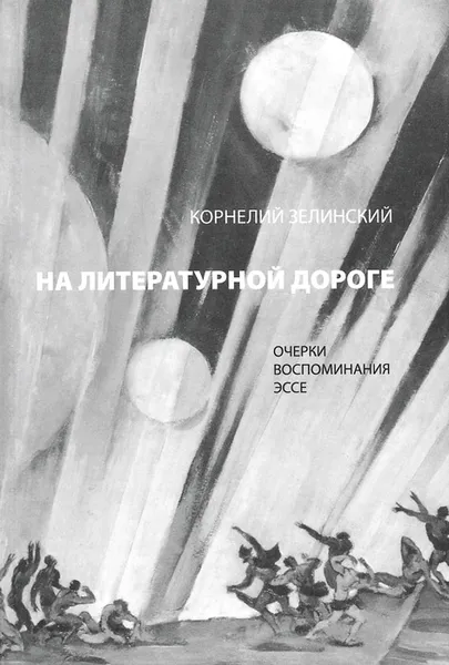 Обложка книги На литературной дороге, Корнелий Зелинский