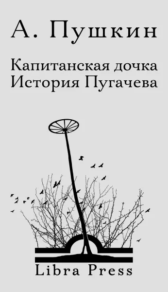 Обложка книги Капитанская дочка. История Пугачева, А. Пушкин