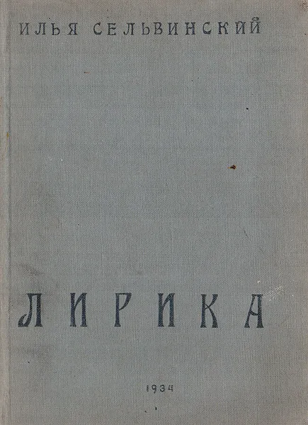 Обложка книги Илья Сельвинский. Лирика, Илья Сельвинский