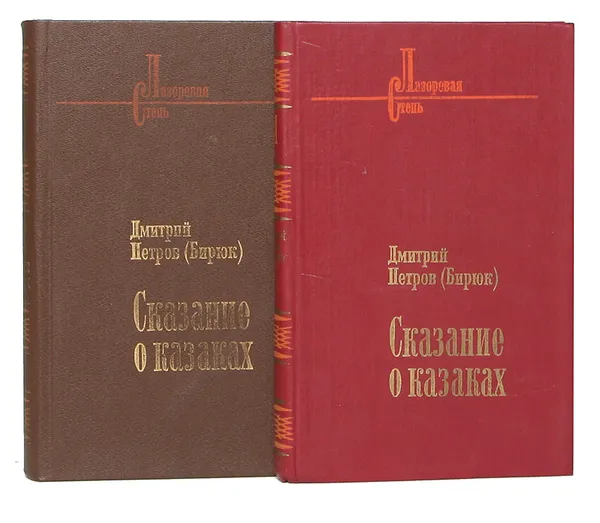 Обложка книги Сказание о казаках (комплект из 2 книг), Дмитрий Петров (Бирюк)