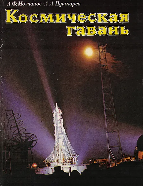 Обложка книги Космическая гавань, Молчанов А. Ф., Пушкарев А. А.