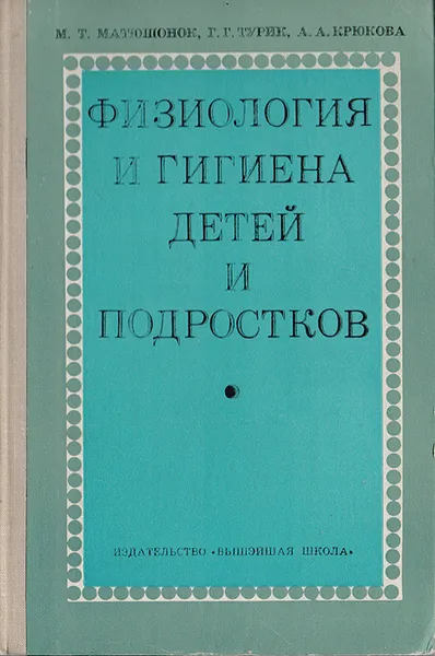 Обложка книги Физиология и гигиена детей и подростков, Матюшонок М. Т., Турик Г. Г., Крюкова А. А.