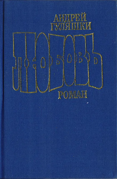 Обложка книги Любовь, Андрей Гуляшки