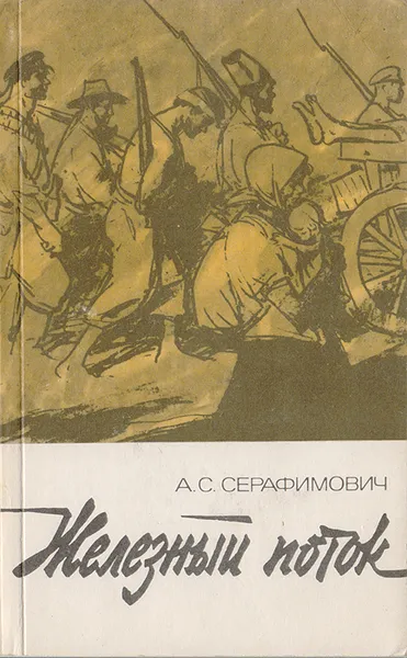 Обложка книги Железный поток, Серафимович А. С.