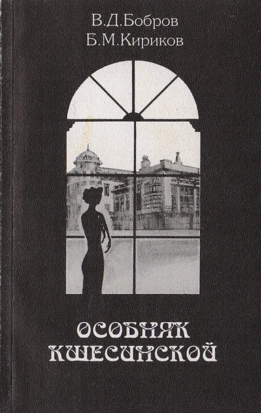 Обложка книги Особняк Кшесинской, Бобров В. Д., Кириков Б. М.