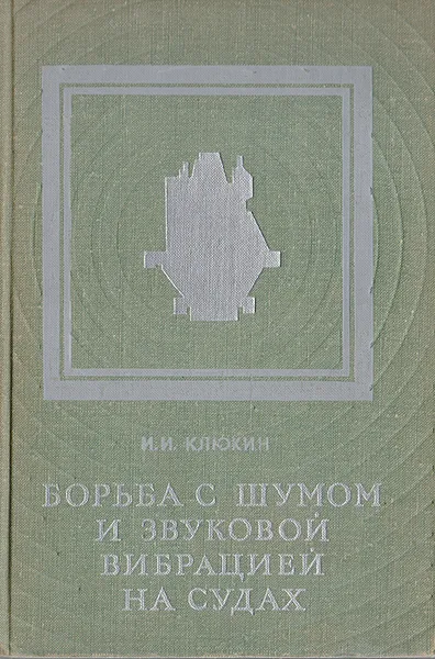 Обложка книги Борьба с шумом и звуковой вибрацией на судах, И. И. Клюкин