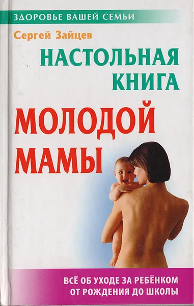 Обложка книги Настольная книга молодой мамы, Зайцев С. М.