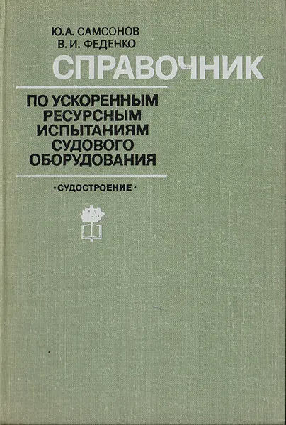 Обложка книги Справочник по ускоренным ресурсным испытаниям судового оборудования, Самсонов Ю. А., Феденко В. И.